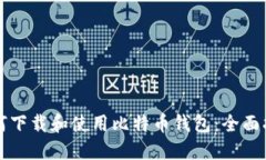如何下载和使用比特币钱