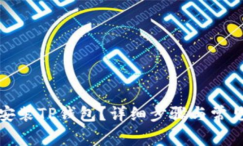 如何下载安装TP钱包？详细步骤与常见问题详解