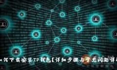如何下载安装TP钱包？详细