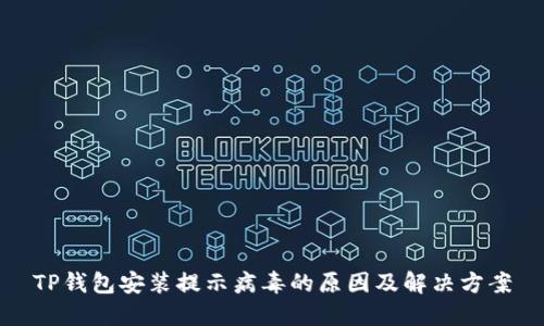 TP钱包安装提示病毒的原因及解决方案