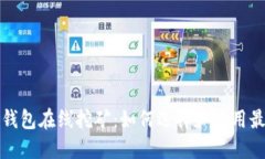 比特币钱包在线挖矿：如