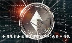 如何选择和使用高安全性