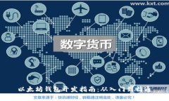 以太坊钱包开发指南：从
