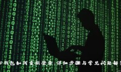 TP钱包如何重新登录：详细