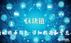 如何申请比特币钱包：详