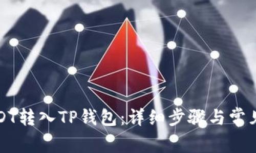 如何将USDT转入TP钱包：详细步骤与常见问题解答