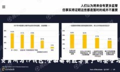 抹茶交易所与TP钱包：全面