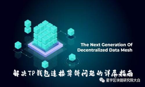 解决TP钱包连接薄饼问题的详尽指南