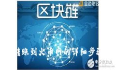 比特派钱包转账到火币网