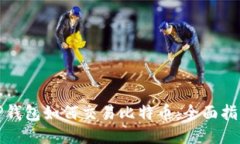 TP钱包如何交易比特币：全