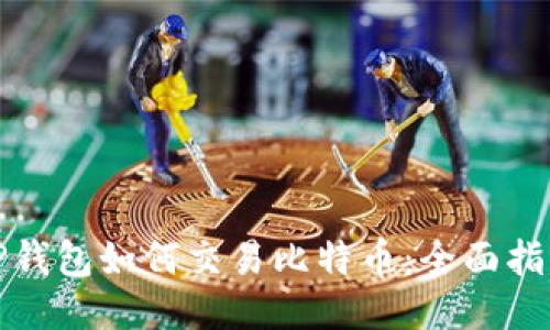 TP钱包如何交易比特币：全面指南