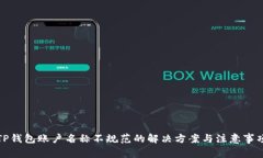 TP钱包账户名称不规范的解