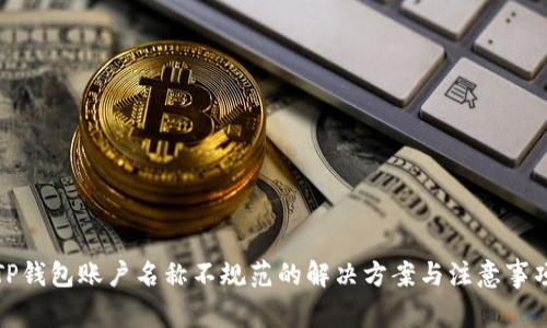 TP钱包账户名称不规范的解决方案与注意事项