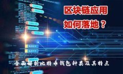 全面解析比特币钱包种类