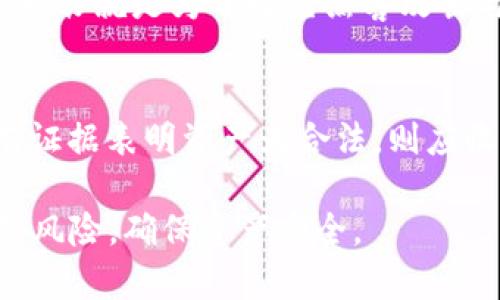 diaotiTP钱包的资产是否会被公安没收？全面解析与法律风险/diaoti

TP钱包, 数字资产, 法律风险, 公安没收, 加密货币/guanjianci

随着区块链技术的迅速发展，加密货币及其相关应用逐渐进入大众的视野。在众多加密货币钱包中，TP钱包凭借其便捷的操作和丰富的功能，吸引了大量用户。然而，用户对其安全性、合法性以及资产保护等问题十分关心，尤其是在法律风险层面，如何保障自身的资产不被没收引发了广泛的讨论。

在探讨TP钱包的资产是否会被公安没收之前，我们需要了解几个关键方面。首先，我们要明确TP钱包以及其背后的区块链技术的原理；其次，需了解当前国家的法律法规对数字资产的监管态度；最后，分析用户在使用TP钱包时可能会面临的法律风险以及如何避免这些风险。

一、TP钱包简介及工作原理

TP钱包，全称为“Trust Wallet”，是一个去中心化的数字资产钱包，用户可以通过这一钱包存储、管理和交易多种加密货币。TP钱包的主要功能包括数字资产的存储、转账、交易、DApp浏览等。

TP钱包的工作原理基于区块链技术，区块链是一种去中心化的分布式账本技术，每次交易都会被记录在链上，所有用户都可以查看这些交易记录，但无法更改。这种技术的去中心化特性使得TP钱包在安全性上相对较高，不易受到攻击。

二、国家对数字资产的监管态度

各国对数字资产的监管态度不一。在中国，针对加密货币的监管政策相对严格，特别是ICO（首次代币发行）的禁令和对交易平台的整治，导致许多加密货币项目的运营受到限制。根据现有法律法规，数字货币被视为“商品”，并不等同于法定货币，因此其法律地位尚不明确。

尽管如此，中国政府并未完全禁止个人持有加密货币。根据最新的政策，许多用户在家中拥有加密货币是合法的，但如果因参与非法活动（如洗钱、诈骗等）而导致的资产涉及必须要承担相应的法律责任。在这一前提下，TP钱包用户的资产是否会被公安没收，将取决于用户的具体行为和使用目的。

三、TP钱包使用中的法律风险

使用TP钱包过程中，用户需要注意几个潜在的法律风险：

ul
listrong参与非法活动：/strong如果用户利用TP钱包进行洗钱、诈骗等违法活动，那么公安机关有权对其资产进行查扣。/li
listrong资金来源不明：/strong 若用户的数字资产来源不明，尤其是涉及大额资金，可能会引起监管部门的注意，并要求用户提供详细的资金来源证明。/li
listrong未遵守当地法律法规：/strong 不同国家和地区对数字资产的管理政策各异，用户必须遵循当地的法律法规，避免因非法交易而受到警方的调查。/li
/ul

四、如何保护自己的数字资产

为了避免法律风险，用户在使用TP钱包时应采取以下几个策略：

ul
listrong了解法律法规：/strong用户应熟悉所在国家和地区关于数字资产的法规与政策，确保自己的使用行为不违反相关法律。/li
listrong做好资金来源的透明性：/strong对于大额交易，用户应保留资金来源的详细记录，以备不时之需。/li
listrong避免参与可疑活动：/strong用户应避免参与任何可能涉及违法的活动，如无证交易、非法ICO等。/li
/ul

五、TP钱包的用户应该问的五个问题

1. TP钱包的资产可以被公安没收吗？
答案是：是的，TP钱包的资产可能会被公安没收，前提是这些资产涉及到违法活动。根据中国的法律法规，如果用户的加密货币来源不明或涉及洗钱、合伙诈骗等犯罪行为，公安机关有权对其资产实施查扣和没收。因此，用户在使用TP钱包时，必须确保其资金来源合法，并避免参与任何形式的违法行为。

2. 如何证明数字资产的合法性？
用户在交易前应留存必要的交易记录与合同，例如：购买合同、交易记录截图等，这些能够证明资产来源合法性的文件；同时，建议用户在进行大额交易时，除了保存上述文件外，还应通过可信的交易平台或公证机构进行备案，以增强资产的可信度与合规性。

3. 在使用TP钱包时，我可以如何避免法律纠纷？
为了避免法律纠纷，用户应在以下几个方面注意：首先，了解并遵循当地的法律法规，保持资产交易的透明性；其次，定期审查自己的交易记录与资产流向，确保其来源清晰合规；最后，避免参与任何违法活动，包括但不限于洗钱、诈骗、未符合相应法规的ICO等。

4. TP钱包是否具备更高的安全性？
TP钱包作为一款去中心化钱包，提供了比传统中心化交易所更高的安全性，因为用户的资产私钥由自己保管，而不是由平台保存。去中心化钱包的设计初衷就是为了避免黑客攻击与信息泄露，因此其安全性在理论上是相对较高的，但这并不意味着TP钱包就一定没有风险。用户在使用时仍需设置强密码，开启双重认证等安全措施。

5. 如果我的资产被没收，我该如何维权？
如果用户发现自己的资产被公安没收，首先应立即了解资产被没收的原因，如果是因为涉嫌违法行为，则用户需要咨询专业律师，评估自己的情况；若有证据表明资产为合法，则应收集支持文件，并向公安机关申诉。此外，了解相关法律法规，及时采取法律手段维护个人权益也是必要的。

综上所述，TP钱包的资产有可能会被公安没收，但前提是用户的行为涉及到违法活动。用户在使用数字资产时，应充分了解并遵守相关法律法规，以防范风险，确保资产安全。