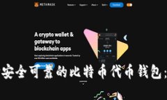 如何选择安全可靠的比特