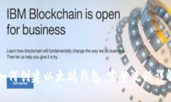 如何创建以太坊钱包：完