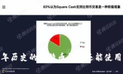 11年历史的比特币钱包还能