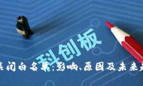 TP钱包关闭白名单：影响、原因及未来趋势分析
