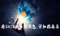 : 如何在欧易将SHIB提币到