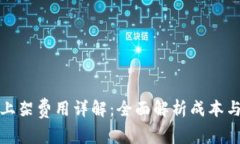 : TP钱包上架费用详解：全