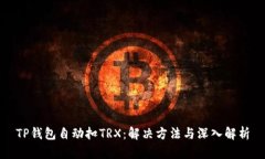 TP钱包自动扣TRX：解决方法