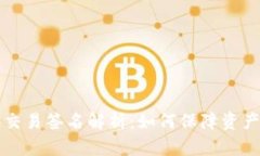 比特币钱包中的交易签名