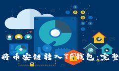 如何将币安链转入TP钱包：