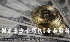 TP钱包可以创建多少个钱包
