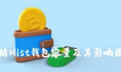 : 以太坊Mist钱包容量及其