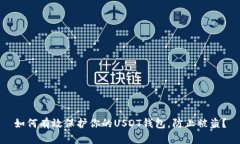 如何有效保护你的USDT钱包