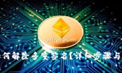 TP钱包如何解除多重签名？