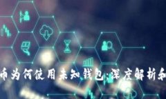 比特币为何使用未知钱包