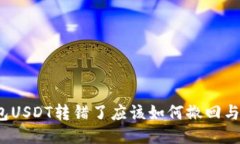 TP钱包USDT转错了应该如何
