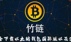 如何安全下载以太坊钱包
