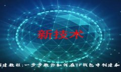 TP钱包币安智能链创建教程