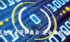 比特派钱包提币详细教程