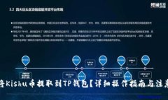 如何将Kishu币提取到TP钱包