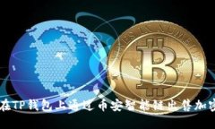 如何在TP钱包上通过币安智