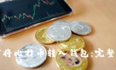 如何将比特币转入钱包：