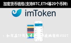 : 如何在TP钱包中安全快捷