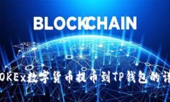 如何将OKEx数字货币提币到