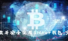 如何下载并安全使用Bith