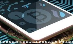 以太坊钱包规则：全面解