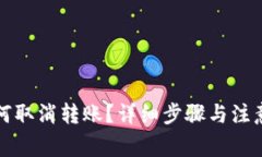 TP钱包如何取消转账？详细