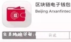 TP钱包SWP交易地址详解：如