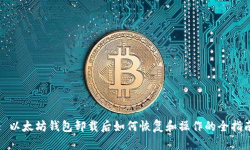 : 以太坊钱包卸载后如何恢复和操作的全指南