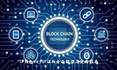 TP钱包Key认证的全面解读与