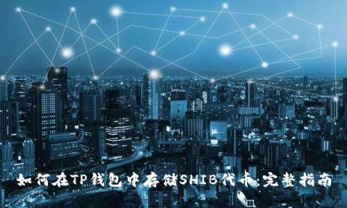 如何在TP钱包中存储SHIB代币：完整指南