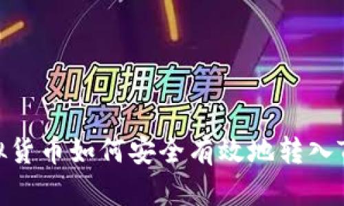 : 虚拟货币如何安全有效地转入TP钱包